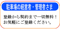 月極駐車場の経営者・管理者さまへ