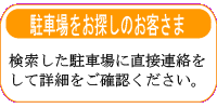 月極駐車場をお探しのお客様へ